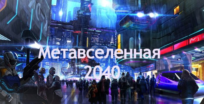 Метавселенная в 2040 году — да или нет: прогнозы 624 экспертов на будущее metaverse — большое исследование — Бизнес-журнал B-MAG