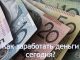 Как заработать деньги: 100 способов заработка денег в 2022 году — руководство к действию — Бизнес-журнал B-MAG — российский деловой журнал Как заработать деньги: 100 способов заработка денег в 2022 году — руководство к действию — Бизнес-журнал B-MAG — российский деловой журнал