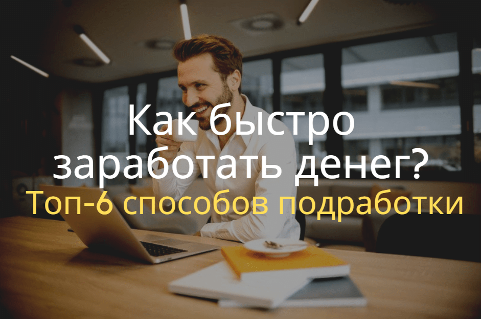 Как заработать деньги. ТОП-100 способов заработка денег