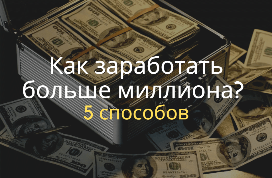 Как заработать деньги. ТОП-100 способов заработка денег