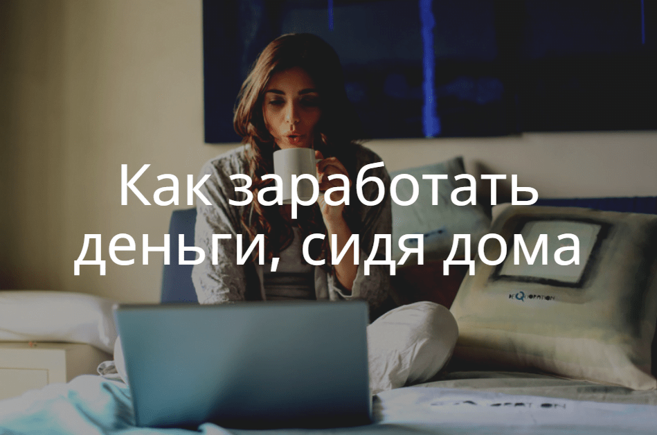 Как заработать деньги. ТОП-100 способов заработка денег